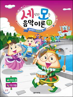 세상의 모든 음악 이론 11