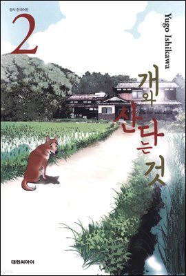 [세트] 개와 산다는 것 (총2권/완결)