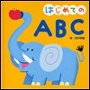 はじめてのABC