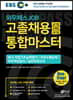 2019 하반기 EBS 와우패스JOB 고졸채용 통합마스터