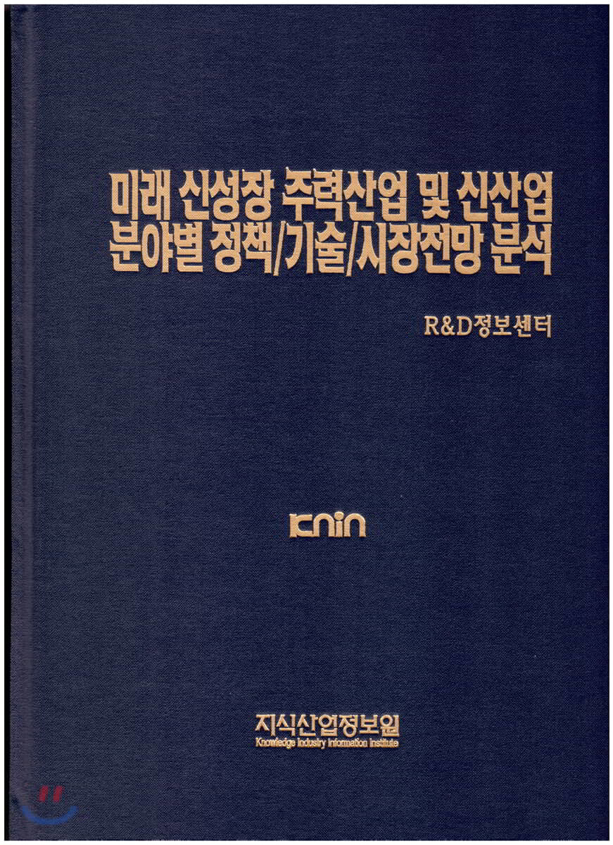 미래 신성장 주력산업 및 신산업 분야별 정책/기술/시장전망 분석