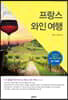 프랑스 와인 여행
