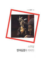 스무살, 반야심경에 미치다