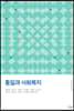 통일과 사회복지