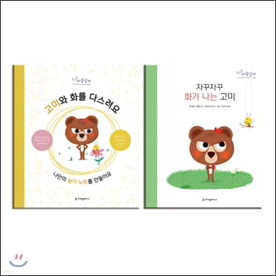 자꾸자꾸 화가 나는 고미 + 고미와 화를 다스려요