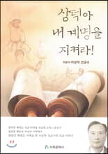 상덕아 내 계명을 지켜라!