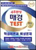 4주 완성 매경 TEST 핵심이론과 예상문제
