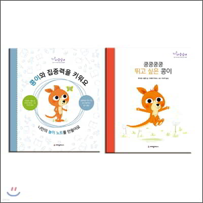 쿵쿵쿵쿵 뛰고 싶은 콩이 + 콩이와 집중력을 키워요