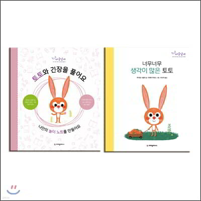 너무너무 생각이 많은 토토 + 토토와 긴장을 풀어요