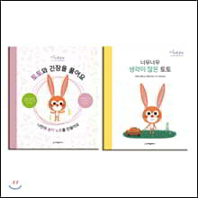 너무너무 생각이 많은 토토 + 토토와 긴장을 풀어요