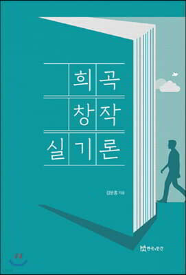 희곡창작실기론