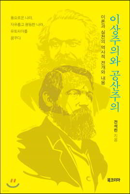 이상주의와 공산주의