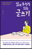 삶의 무기가 되는 글쓰기