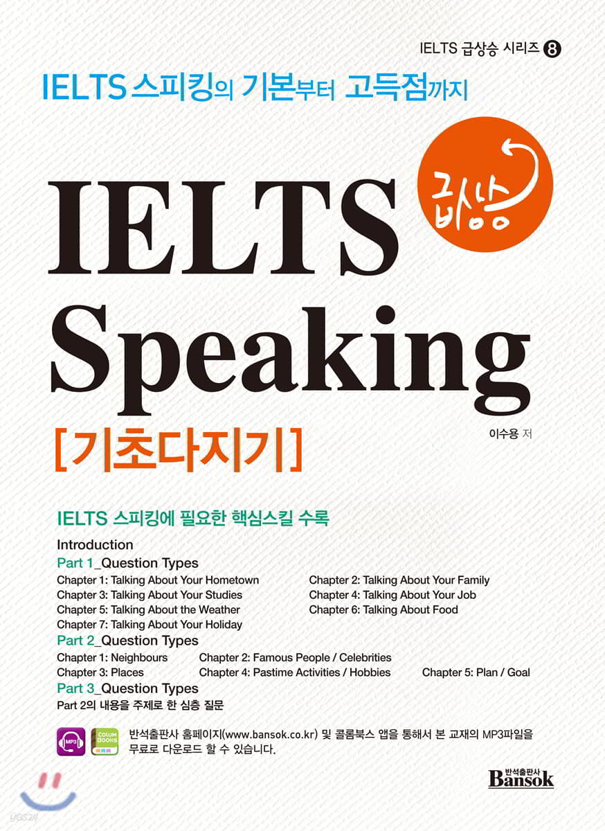 IELTS 급상승 Speaking 기초다지기