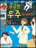 궁금한 우주 이야기