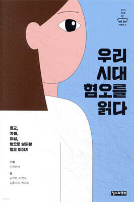 우리 시대 혐오를 읽다