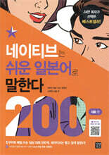 네이티브는 쉬운 일본어로 말한다 200 대화편