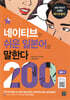 네이티브는 쉬운 일본어로 말한다 200 대화편