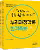 아공합의 누리과정각론 합격족보 세트