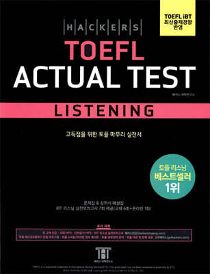 해커스 토플 액츄얼 테스트 리스닝 (Hackers TOEFL Actual Test Listening)