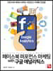 페이스북 퍼포먼스 마케팅 with 구글 애널리틱스