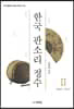 한국 판소리 정수Ⅱ