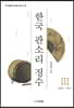 한국 판소리 정수Ⅲ