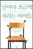 날마다 조금씩 자라는 아이들