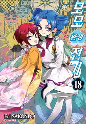모모 환생전기 18