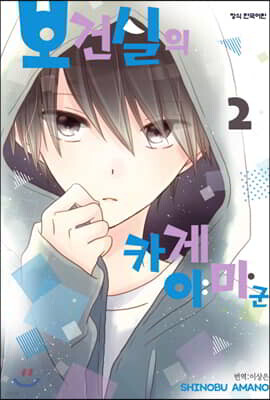 보건실의 카게야마 군 2