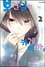 보건실의 카게야마 군 2