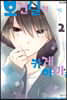 보건실의 카게야마 군 2
