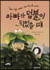 아빠가 덤불이 되었을 때