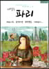 내일은 파리