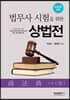 2020 법무사 시험을 위한 상법전