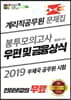 2019 더배움 계리직공무원 우편 및 금융상식 봉투모의고사
