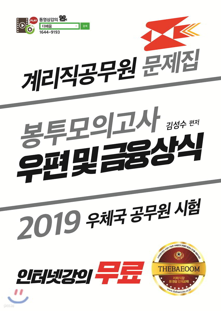 2019 더배움 계리직공무원 우편 및 금융상식 봉투모의고사
