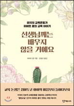 선생님께는 배우지 않을 거예요