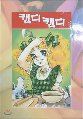 캔디 캔디 1-9권 박스세트