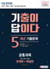 2020 기출이 답이다 9급 공무원 공통과목 5개년 기출문제집