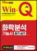 2020 Win-Q 화학분석기능사 필기+실기 단기완성