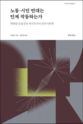 노동-시민 연대는 언제 작동하는가