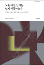 노동-시민 연대는 언제 작동하는가