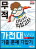 무적 대입수시 적성고사 가천대 기출 문제 다잡기 (2020년)