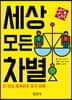 세상 모든 차별