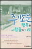 주기도문 행복한 사람들의 기도