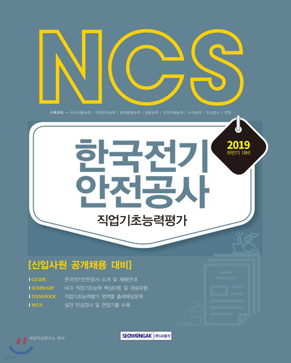2020 NCS 한국전기안전공사 직업기초능력평가