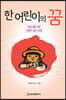한 어린이의 꿈