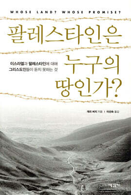 팔레스타인은 누구의 땅인가?