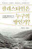 팔레스타인은 누구의 땅인가?
